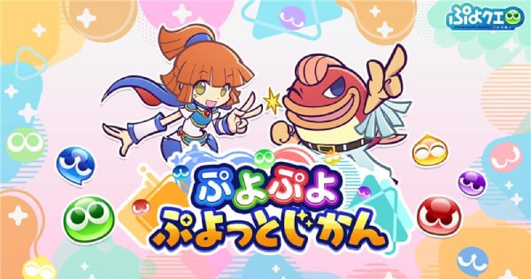 ぷよぷよ ぷよっとじかん