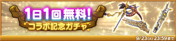 1日1回無料ガチャ