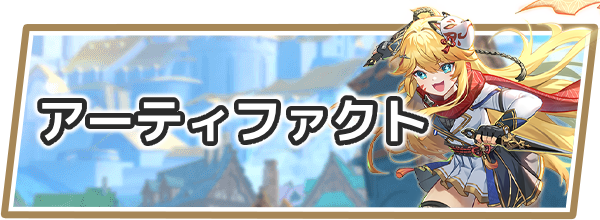 アビスディアのアーティファクト一覧