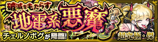 チェルノボグ【超究極傑】のバナー