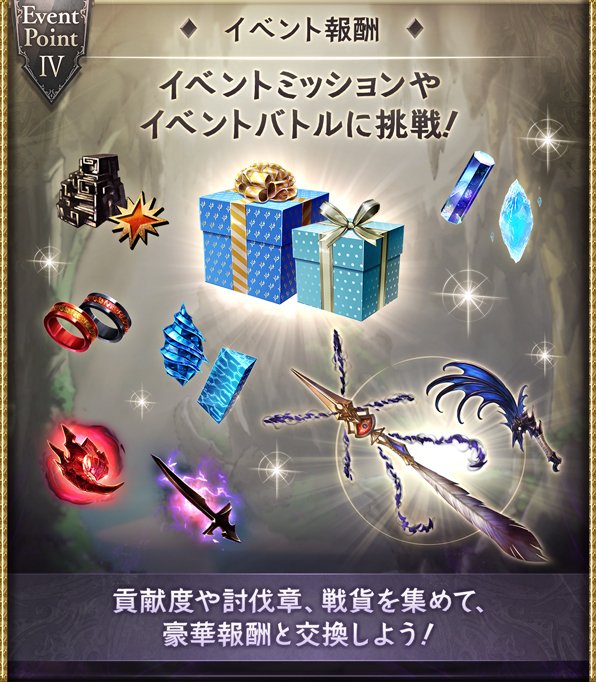 グラブルの綴命譚の報酬