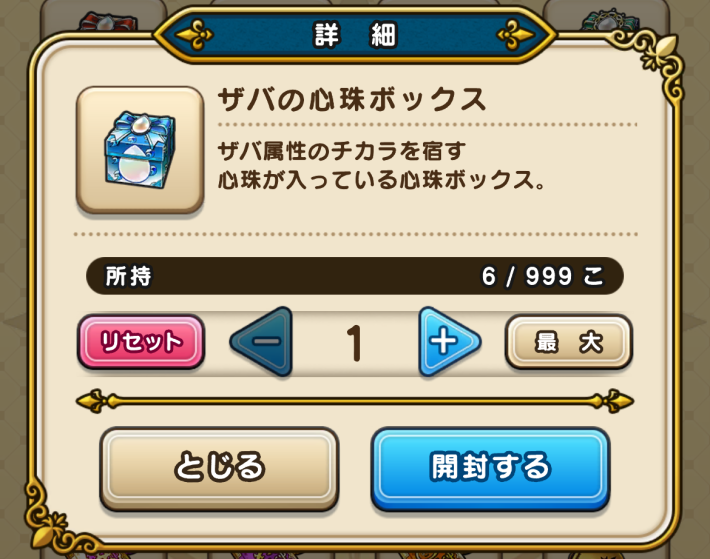ザバの心珠ボックス