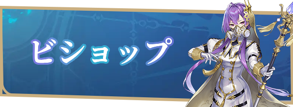 ビショップ