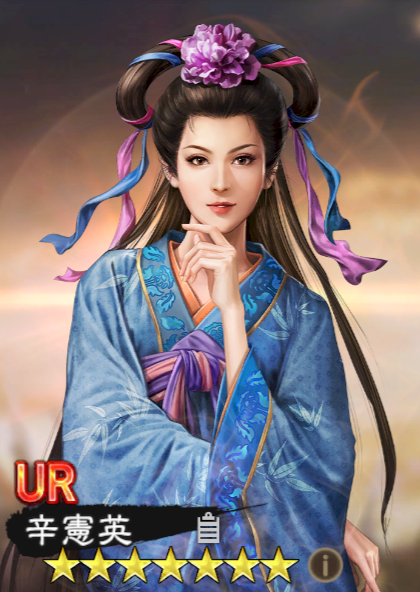 UR辛憲英立ち絵