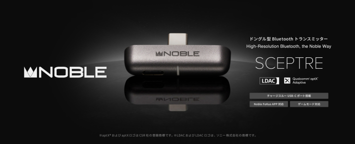 Noble Audio、給電しながら使える高音質Bluetoothトランスミッター
