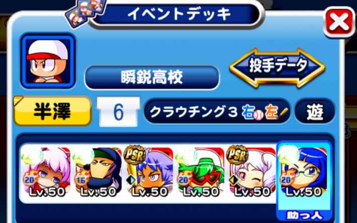 パワプロアプリ 瞬鋭高校のハイスコア9000点デッキ 22年1月更新 パワプロ ゲームウィズ