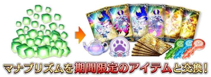 マナプリズムを期間限定のアイテムと交換！
