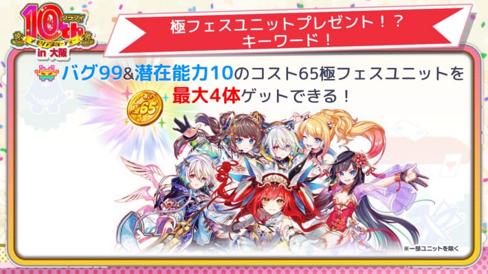 極フェスユニットをプレゼント！？