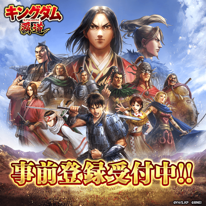 キングダム 覇道