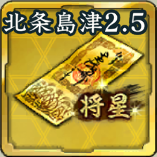 復刻将星特別登用札・北条島津 2.5アイコン