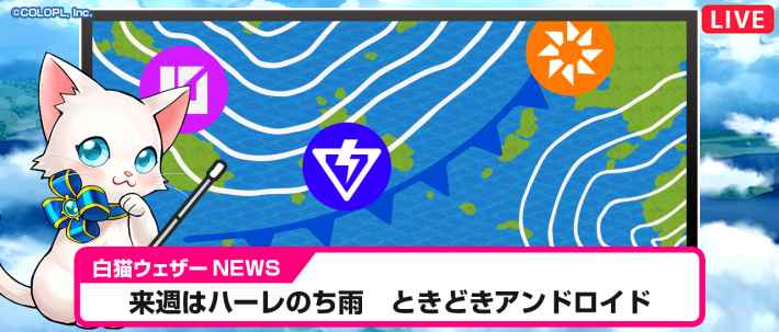 次回は天気3？新イベント最新情報の画像