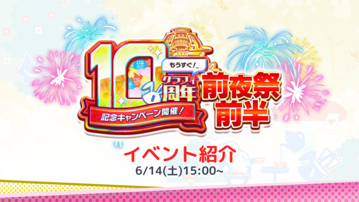 前夜祭前半イベント紹介