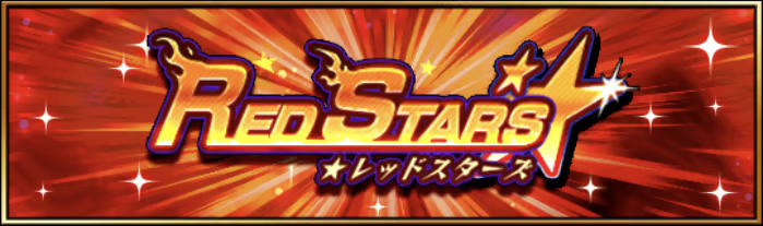 レッドスターズ