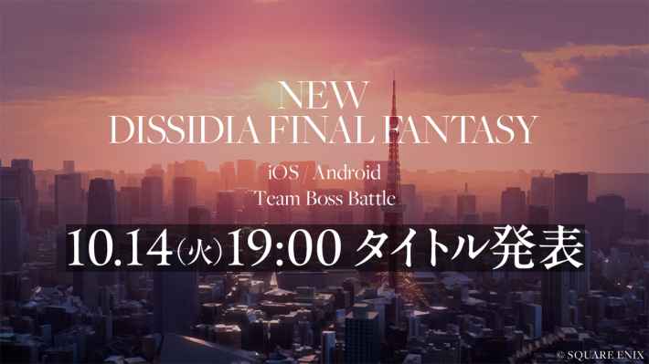 NEW DISSIDIA FINAL FANTASY（仮題）