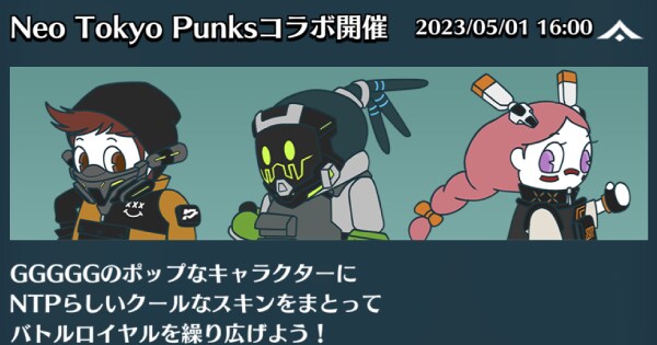 NeoTokyoPunks(NTP)コラボ