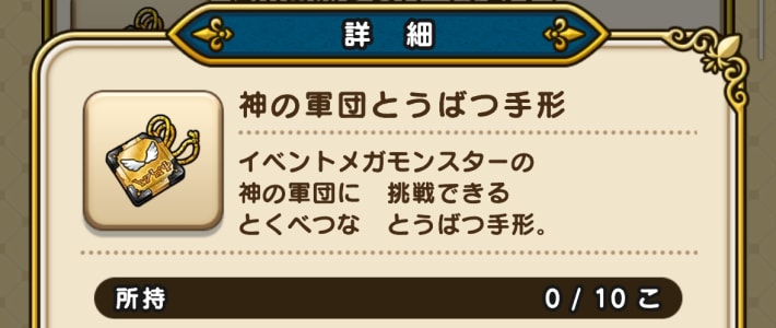 挑戦するには神の軍団討伐手形が必要