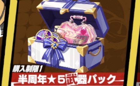 課金おすすめパック｜課金のやり方の画像