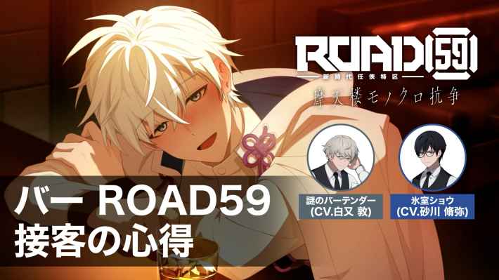ROAD59 -新時代任侠特区- 摩天楼モノクロ抗争』のバーパートを