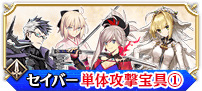 セイバー単体①