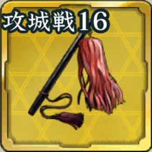 攻城の采配 攻城戦第16期アイコン