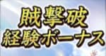 賊撃破経験ボーナス