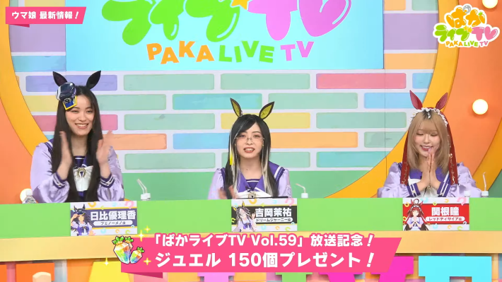 生放送『ぱかライブTV Vol.59』情報まとめの画像