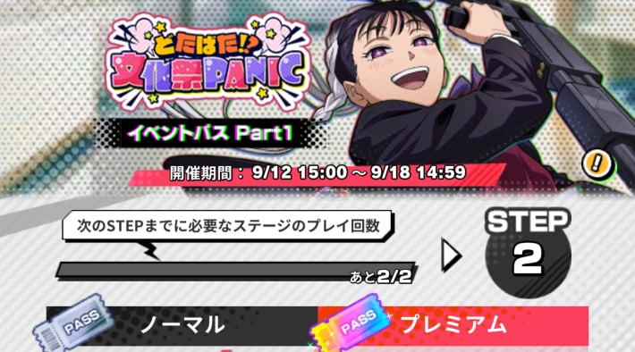 どたばた!? 文化祭PANICのイベントパス
