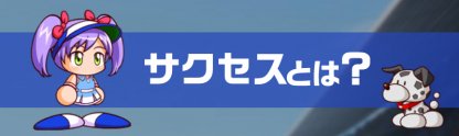 パワサカ サクセス攻略のコツと試合操作 パワフルサッカー ゲームウィズ