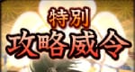 特別攻略威令