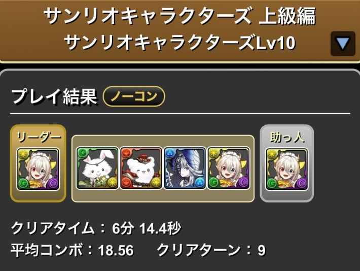 パズドラのLv10メイドイデアル履歴