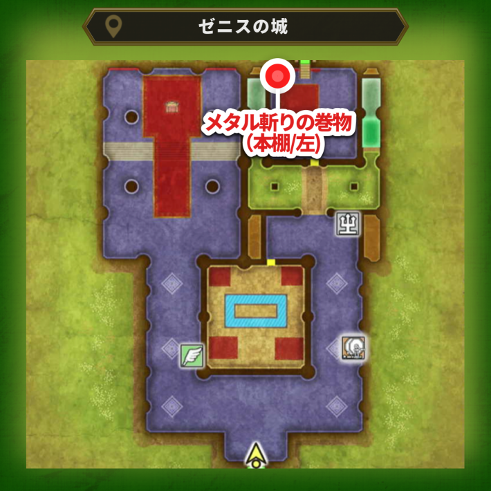 ドラクエ2リメイクのゼニスの城のメタル斬りの巻物の場所