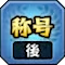 後称号