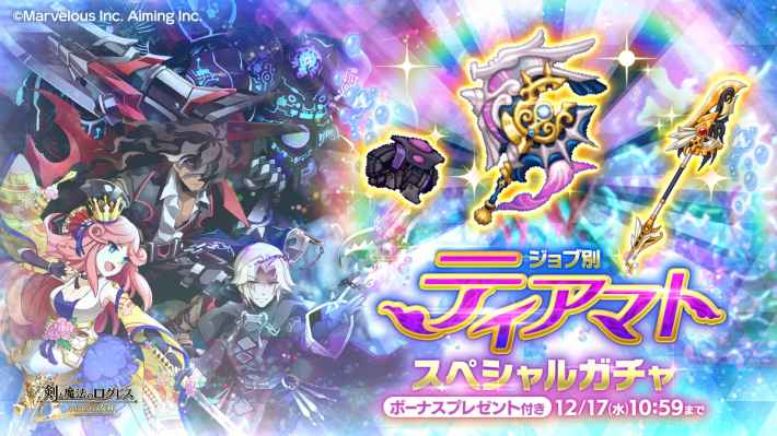 ジョブ別 ティアマトスペシャルガチャ