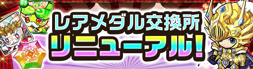 レアメダル交換所リニューアル