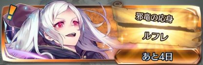 Feh 伝承ルフレ 女 伝承英雄戦 アビサル の攻略と適正キャラ Feヒーローズ ゲームウィズ