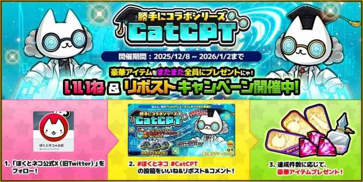 いいね＆リポストキャンペーン開催中！のバナー。1.公式Xをフォロー、2.ハッシュタグ付き投稿をいいね＆リポスト＆コメント、3.達成件数に応じて豪華アイテムプレゼント、という手順が示されている。