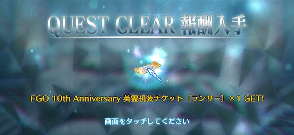 クリアで英霊祝装チケットGET