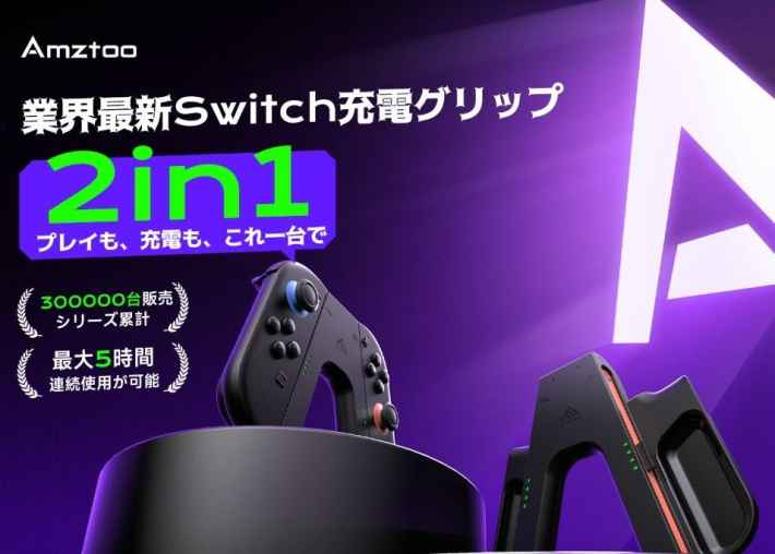 発売記念】Switch2向け「新型Joy-Con 2充電グリップ」を期間限定の特別