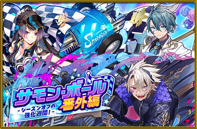 サモンボールイベント