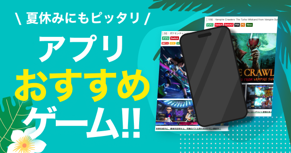 アプリ おすすめ 夏休み