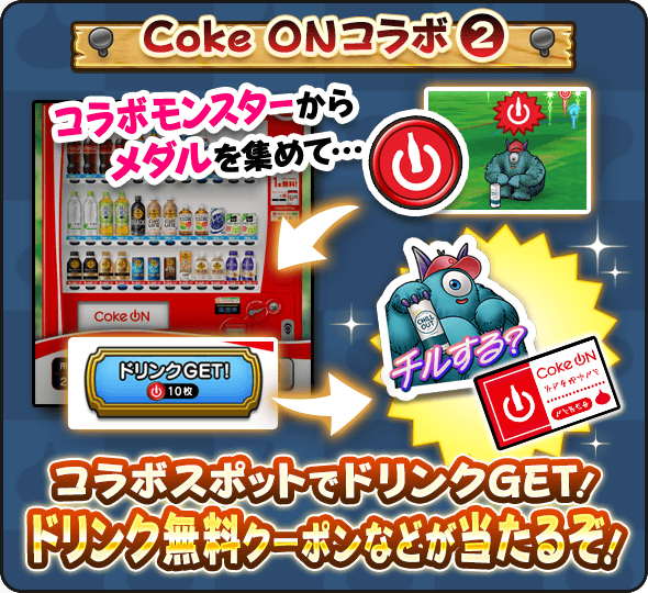 専用メダルを集めて自販機くじに挑戦する