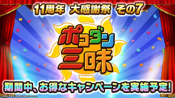 ポコダン三昧
