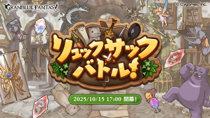 グラブルのリュックサックバトル