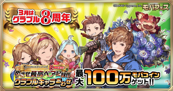 グラブル モバフェス 開催情報まとめ Mobage主催キャンペーン グランブルーファンタジー ゲームウィズ