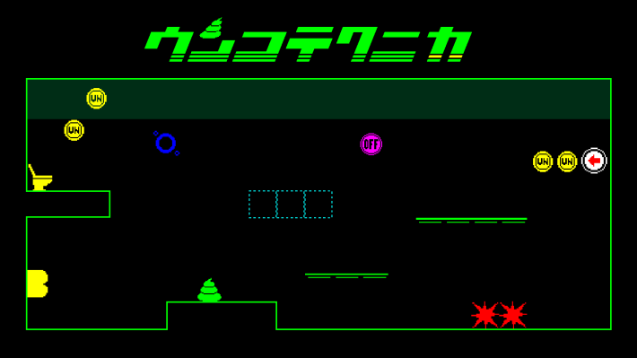 ウンコテクニカ