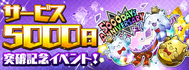 パズドラのサービス5000日突破記念イベントバナー