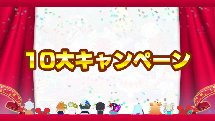 10大キャンペーン