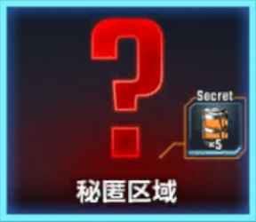 秘匿区域
