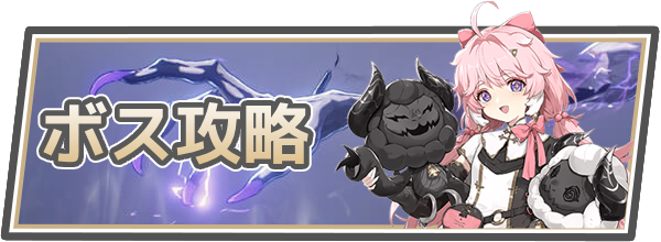 ボス攻略