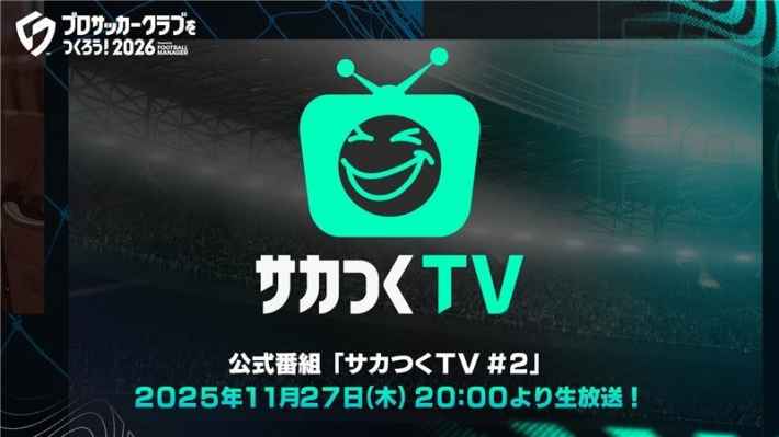 サカつくTV #2 公式番組 2025年11月27日(木)20:00より生放送!